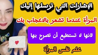 إشارات سرية تكشف مدى اهتمام المرأة: اكتشف لغة الحركات السرية....معلومات نفسية