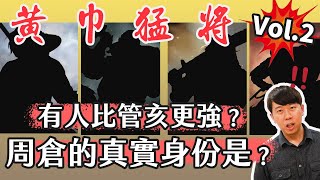 黃巾將領中，有人武力比管亥更高？還有一位「死而復生」，勇敢挑戰曹操！【三國茶館】