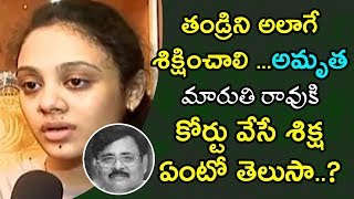 Pranay Wife Amrutha Demand to Punish Her Father  | మారుతి రావుకి కోర్టు వేసే శిక్ష ఏంటో తెలుసా..?