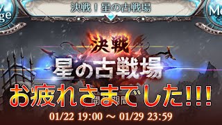 【グラブル】水有利古戦場お疲れさまでした！/2025.01.31