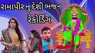 તમે કોને પરચા પુર્યા નવરંગ નેજા વાળા/રામાપીરનુ ન્યુ  ભજન/પ્રહલાદ ઠાકોર કાજલ મહેરીયાની કોપી