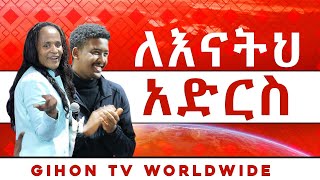 ለእናትህ አድርስ  //ነብይ መስፍን አለሙ እና ነብይት አስናቀች ባንጫ//