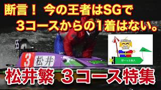 【2020年最新予想用】松井繁  3コース特集