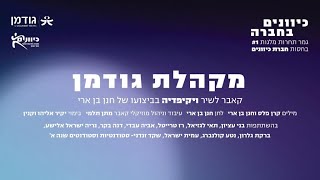 מקהלת גודמן בגמר תחרות מלגות #1 כיוונים בחברה