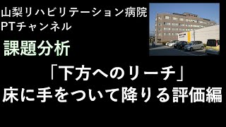 課題分析「下方へのリーチ ～床に手をついて降りる　解説編～（伊藤）2022」