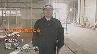 千葉県職員採用PR動画「チバを創る職員たち」 ～電気職編～