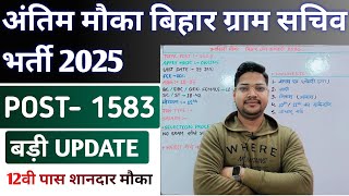 Last Chance Bihar Gram Kachahari Vacancy 2025 | Latest Update Salary डबल होगी