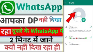 Whatsapp ke profile Dp दूसरे के फोन में नहीं दिखा रहा है | WhatsApp profile Nahin dikha raha Hai