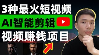 AI视频创作智能剪辑教程！教你3种热门的AI视频剪辑方法，AI制作励志视频、长视频变短视频、AI会说话的照片，最火短视频怎么做，dupdub | vidyo | flexclip