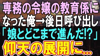 【感動する話】コネ入社の専務の娘に間違えを指摘するとクビ宣告された教育係の俺。部長「誰の娘かわかってんのか？クビだな！」→数日後、海外出張から専務が戻り、とんでもない誘いを受け…【いい話】【朗読】