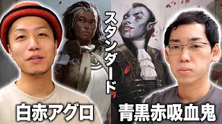 【MTGスタン対戦】環境最前線!! 白赤アグロvs青黒赤吸血鬼