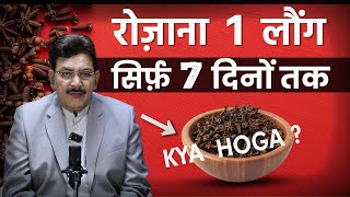 7 दिनों तक रोजाना 1 लौंग खा के देखिये | Hakim Suleman Khan | Unani |