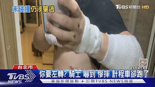 你要左轉? 騎士嚇慘摔機車噴飛數公尺 小黃跑了恐涉肇逃｜TVBS新聞@TVBSNEWS01