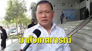 'สันธนะ' บุกศาลสังเกตการณ์ฝากขัง 'หลงจู๊สมชาย' เผยถึงกระแสข่าวเจ้าพ่อบ่อนคนใหม่