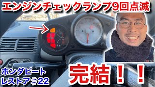 ホンダビートをレストアせよ！#22「ECUのエンジンチェックランプ９回点滅を修理せよ！」