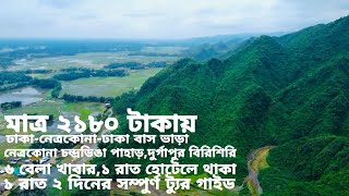 চলুন মাএ ২১৮০ টাকায় ১রাত ২দিনে নেত্রকোনা থেকে ঘুরে আসি। Netrokona tour guide | Durgapur Birishiri