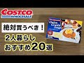 【コストコ】個包装で安心！2人暮らしにおすすめなコストコ商品20選