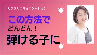 いつも初めから弾きたい子の指導法