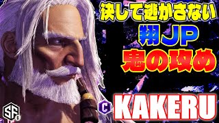 【スト6】決して逃がさない 翔JP鬼の攻め 翔 (JP) 【STREET FIGHTER 6】