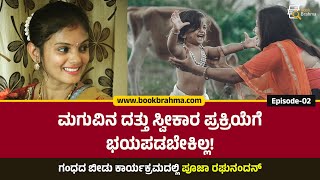 ಮಗುವಿನ ದತ್ತು ಸ್ವೀಕಾರ ಪ್ರಕ್ರಿಯೆಗೆ ಭಯಪಡಬೇಕಿಲ್ಲ | Pooja Raghunandan Interview | Episode 2 | Book Brahma