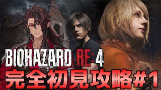 【完全初見】２日でクリアするバイオハザードRE:4　Day1【ゲーム実況】