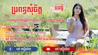 ប្រពន្ធសុំចិត្ត|នៅ សៀងហៃ [Orginal Song]