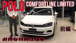 POLO 特別仕様車 【COMFORTLINE LIMITED】 デビュー 人気装備を標準搭載したバカ売れ必至モデル！AW型POLO