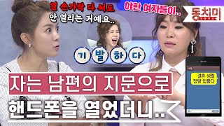 [TALK 쏘다]  자고 있는 남편의 지문으로 휴대폰을 열었더니..｜#TALK 쏘다