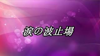 涙の波止場     ♫オリジナル歌手: 塩見陽山   ♪カバ-アメキリ歌詞付き