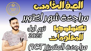 ‪مراجعة المتميز شهر اكتوبر حل مراجعة المتميز تكنولوجيا المعلومات الصف الخامس ابتدائي شهر اكتوبر 2025