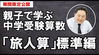 親子で学ぶ中学受験算数「旅人算」標準編