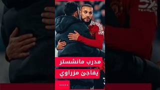 مدرب مانشستر يفاجئ مزراوي بسبب استبعاده #مزراوي #المغرب #mazraoui