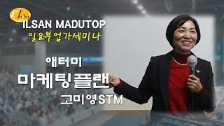 애터미 마케팅플랜[일산마두TOP 부업가세미나 24.01.07.고미영STM]