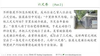 #每日中文 № 19. 六尺巷【Learn Chinese - HSK level 5】Reading Comprehension #汉语阅读理解