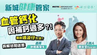 【新城健康管家】 血管鈣化因補太多鈣？拆解坊間迷思\u0026了解最新通波仔方法  23-03-24 鄭萃雯 謝德新 (心臟科名譽顧問醫生)