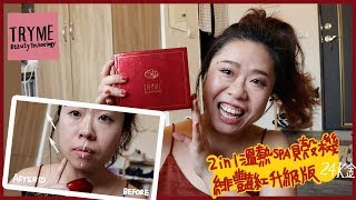 TRYME貝殼機開箱/實際用了一個月/線條回來了嗎? ft TRYME| Fun With Oprah