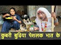 कुबरी बुढ़िया पेशलक भात के #maithili_comedy_dhorba #chunalal