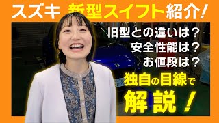 スズキ新型スイフトを詳しく紹介！