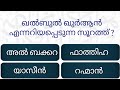 EP-4 / Islamic quiz/malayalam Islamic quiz #youtube #islamicquiz