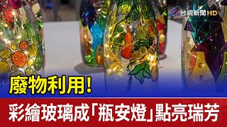 廢物利用! 彩繪玻璃成「瓶安燈」點亮瑞芳