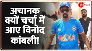 Vinod Kambli Latest Video: अचानक क्यों चर्चा में आए विनोद कांबली! | Cricketer | Hindi News | Today