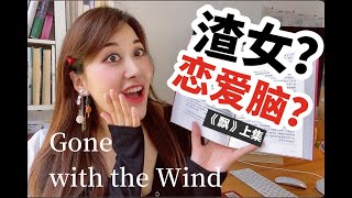 美国狂卖3000万本, 乱世佳人到底在讲什么？| #Puckio名著系列｜《飘》上集 ｜Gone with the Wind