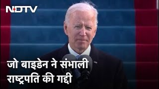 US में नए प्रशासन ने संभाला कामकाज, Joe Biden बने 46वें President