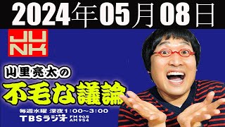 山里亮太の不毛な議論  2024年05月08日