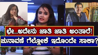 Lok Sabha Elections 2019 : ಕರ್ನಾಟಕ ರಾಜಕೀಯದ ಮೇಲೆ ಜಾತಿ ಎನ್ನುವುದು ಎಷ್ಟರಮಟ್ಟಿಗೆ ಪ್ರಭಾವ ಬೀರುತ್ತೆ