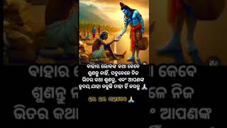 ବାହାର ଲୋକଙ୍କ କଥା ଶୁଣନ୍ତୁ ନାହିଁ #motivationalquotes #ytshorts #trendingshorts #video #odia #viral