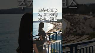 남프랑스여행 계획 추천 니스 아비뇽 하루만에 볼거 다 보고 가기 코스 #남프랑스