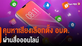 คุมหาเสียงเลือกตั้ง อบต.ผ่านสื่อออนไลน์  (5 พ.ย. 64)