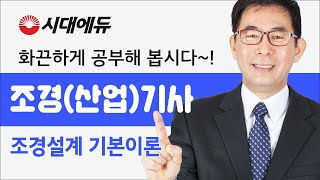 시대에듀 조경(산업)기사 조경설계 기본이론 01강(김근성T)