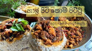 පොල් කට්ටෙන් කෝම්පිට්ටු හදමුද? හාල් පිටි පිට්ටු | Sri Lankan Pittu making | #puttu recipe #pittu